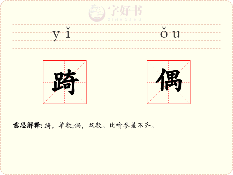 踦偶