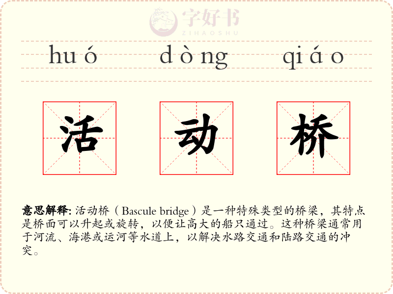 活动桥