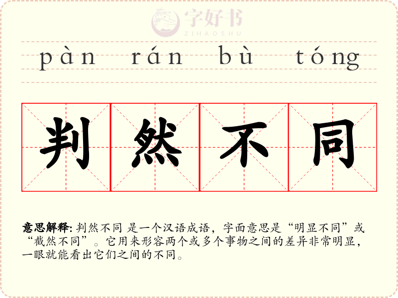 判然不同