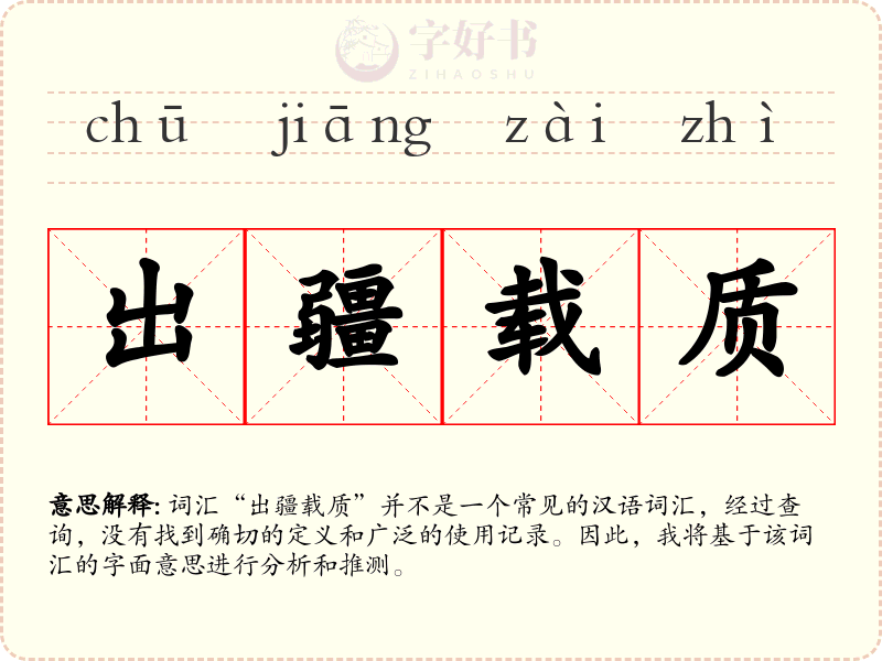 出疆载质