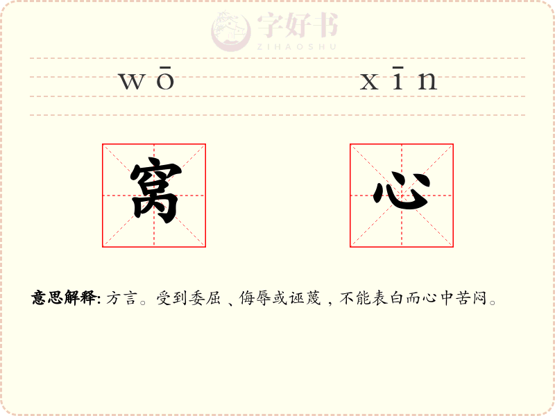 窝心