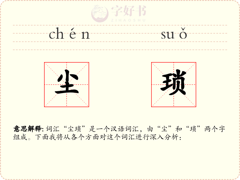 尘琐