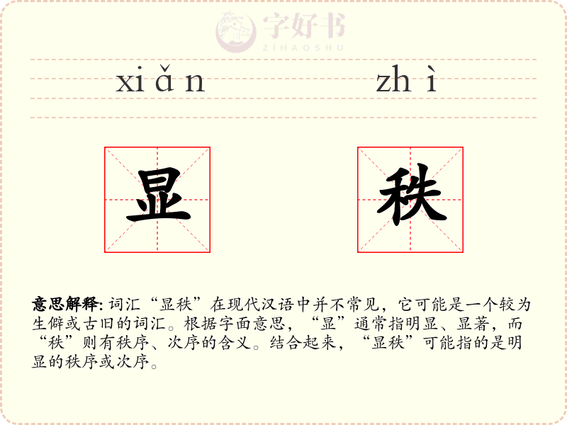显秩