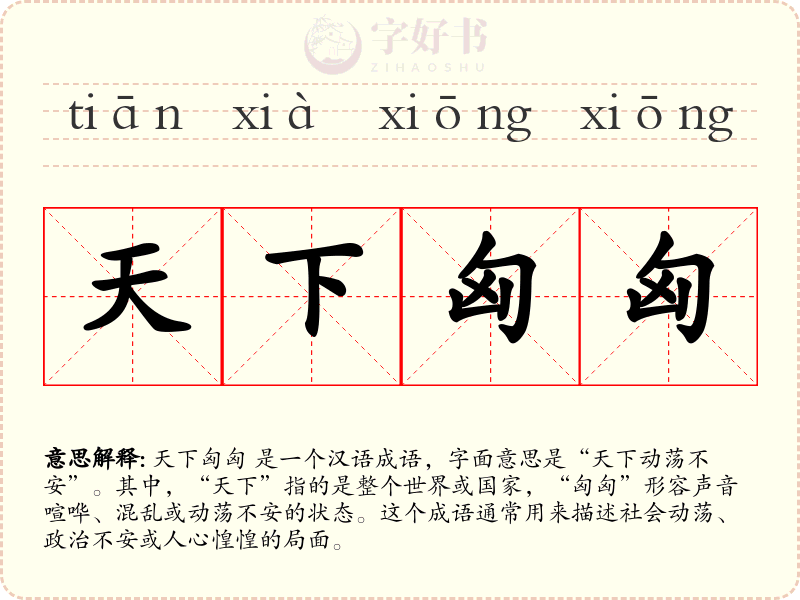 天下匈匈