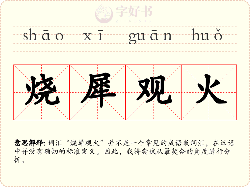 烧犀观火