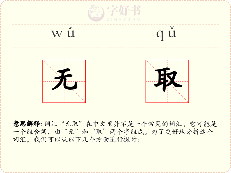 无取