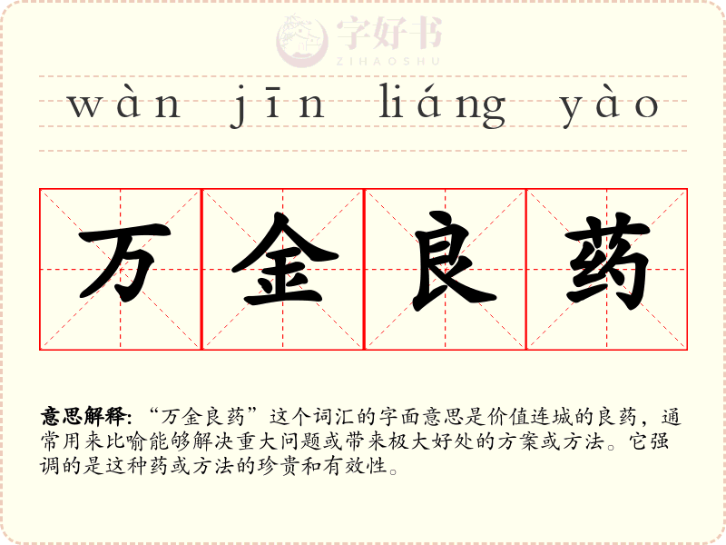 万金良药