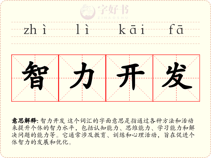 智力开发