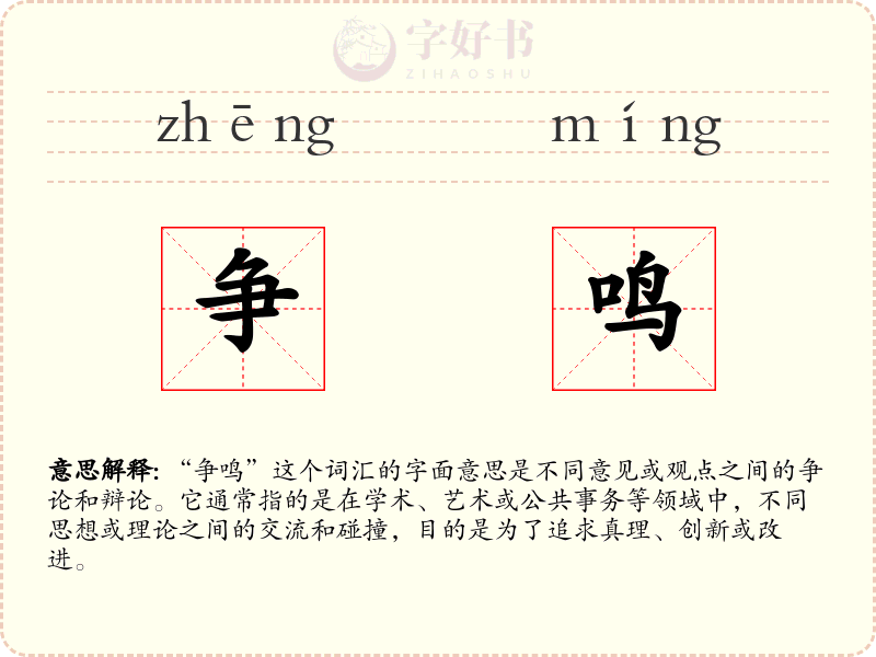 争鸣