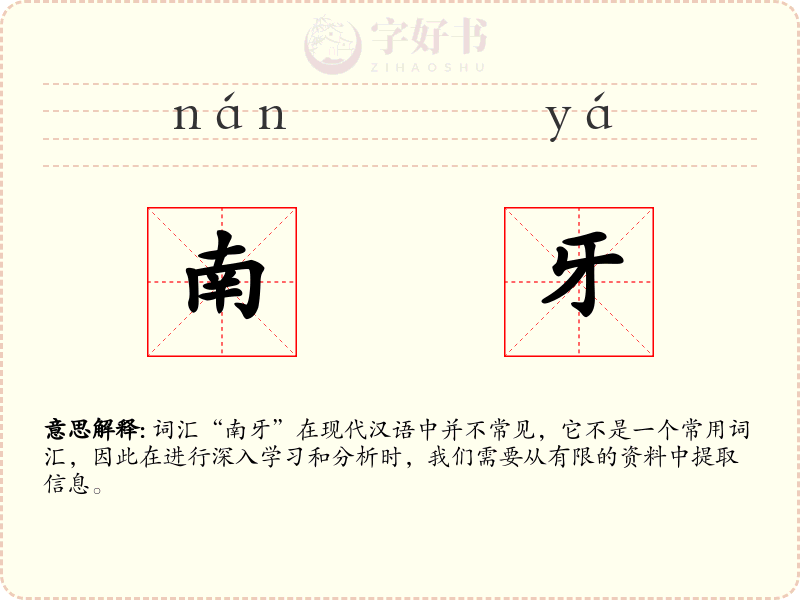 南牙