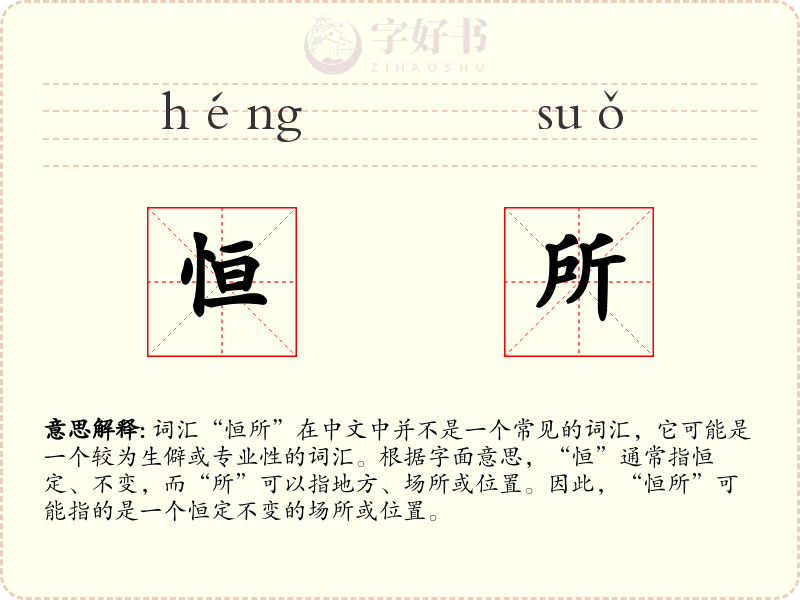 恒所