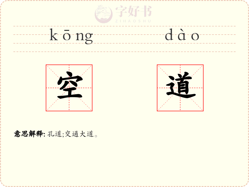 空道