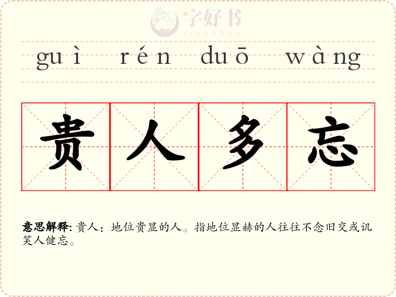 贵人多忘