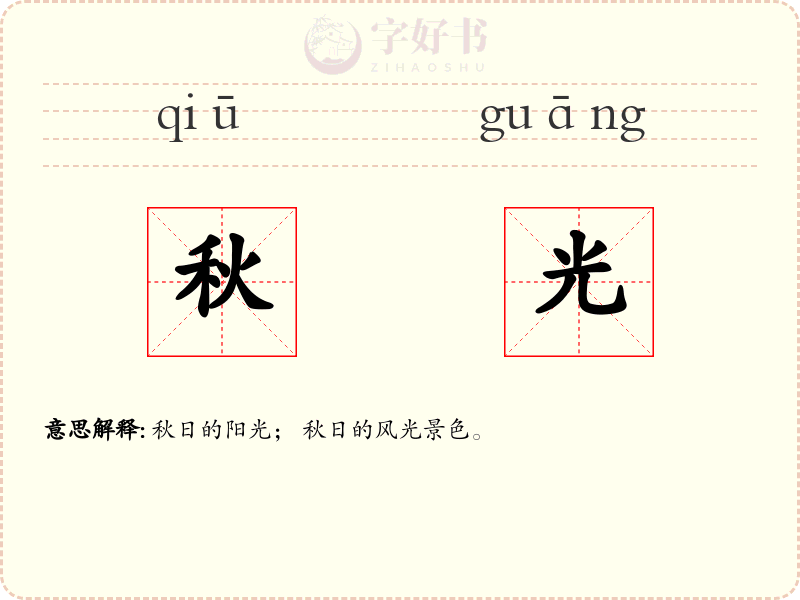 秋光