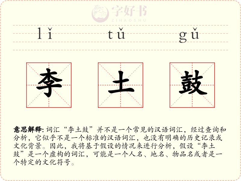 李土鼓