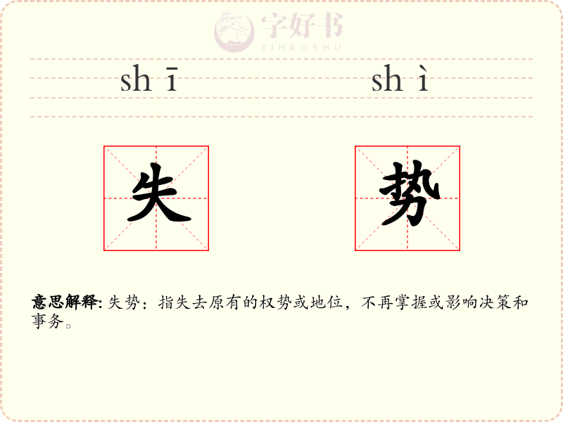 失势