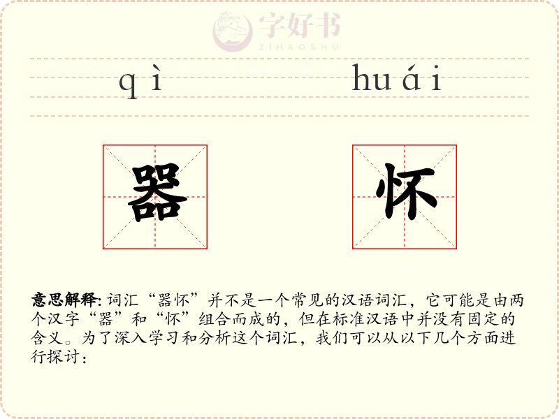 器怀