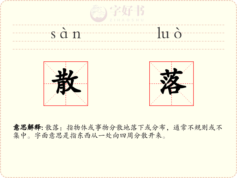 散落