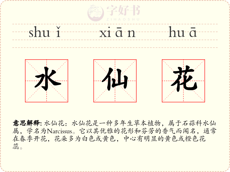 水仙花