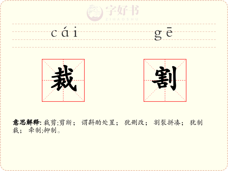 裁割