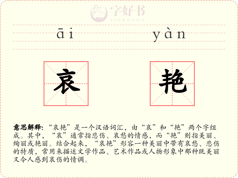 哀艳