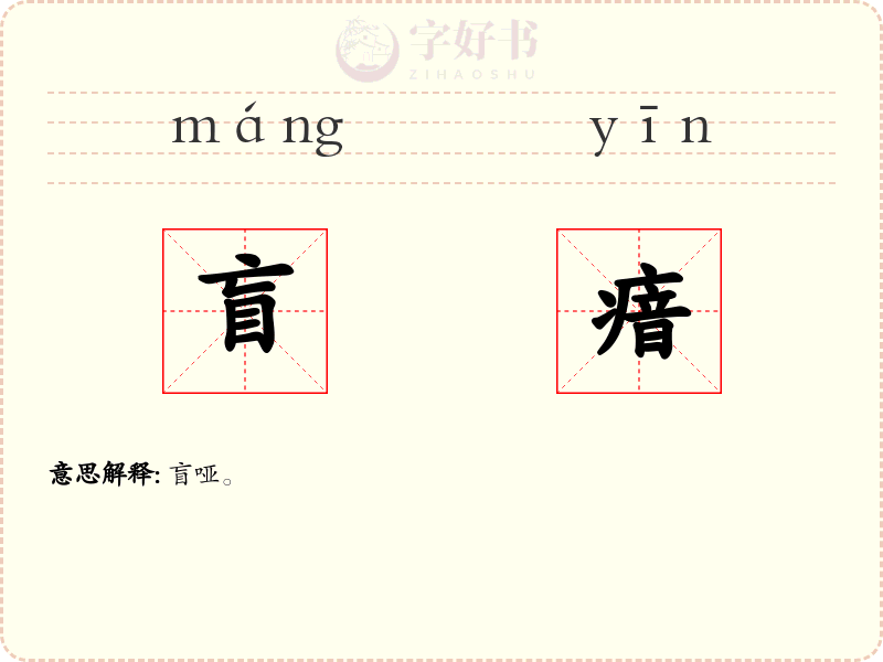 盲瘖