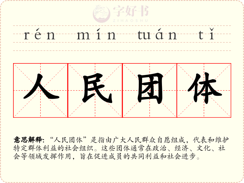人民团体