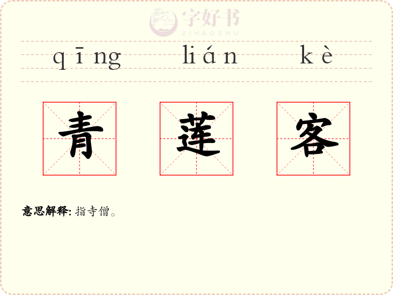 青莲客