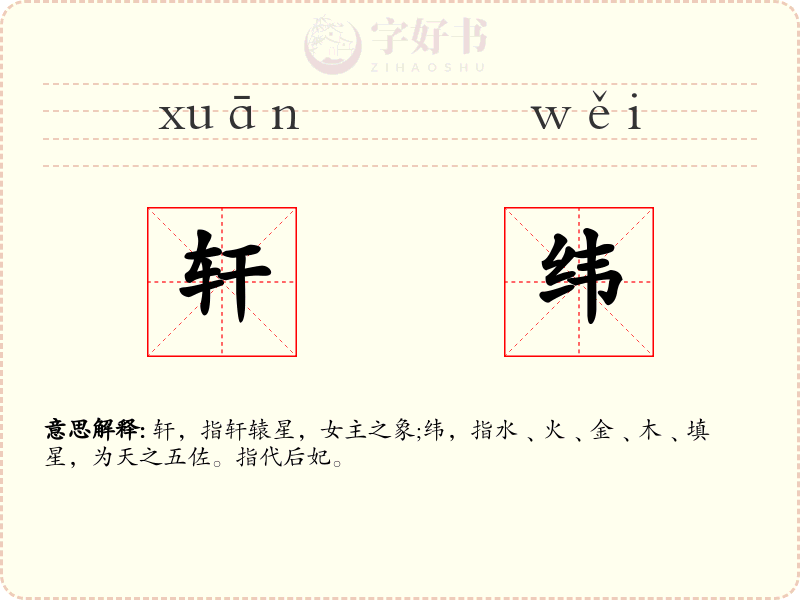 轩纬