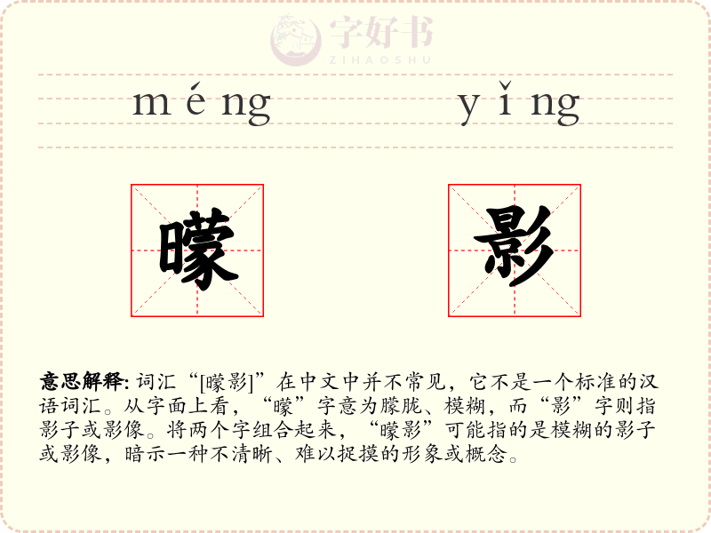 曚影