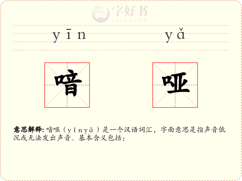 喑哑