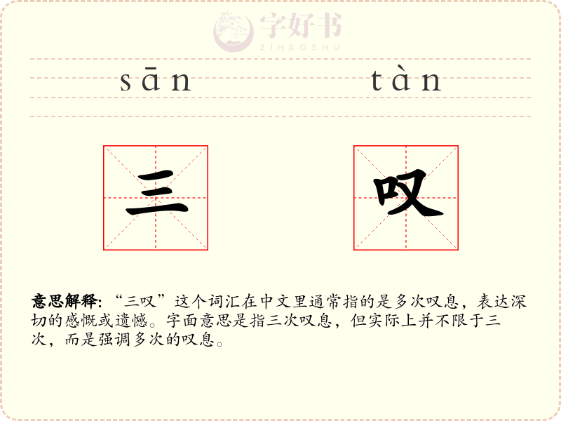 三叹
