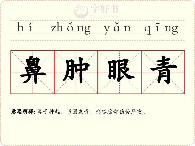 鼻肿眼青