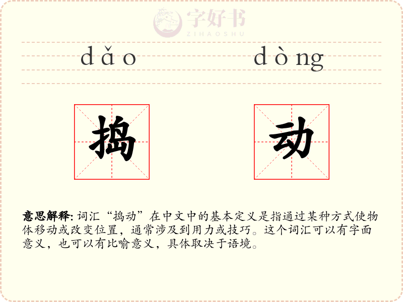 捣动