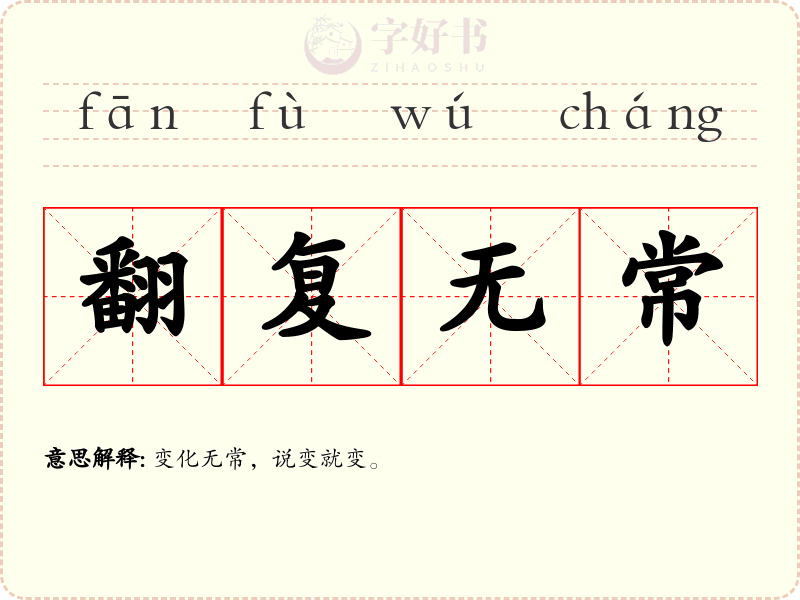 翻复无常