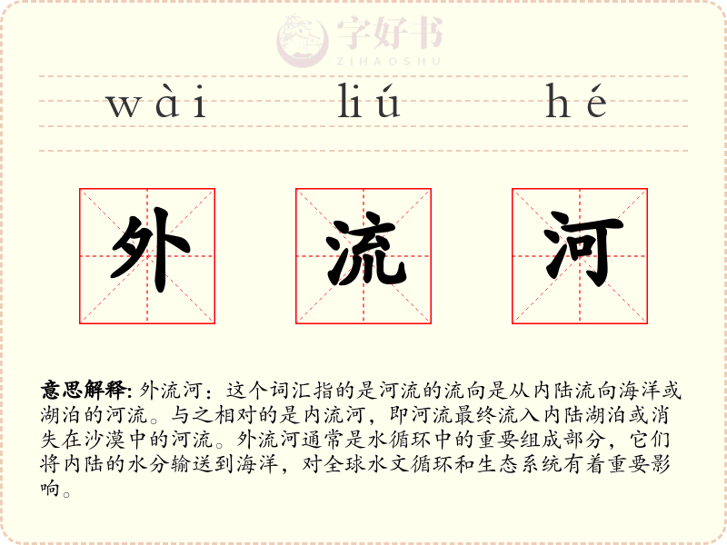外流河