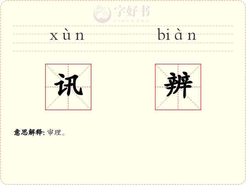 讯辨