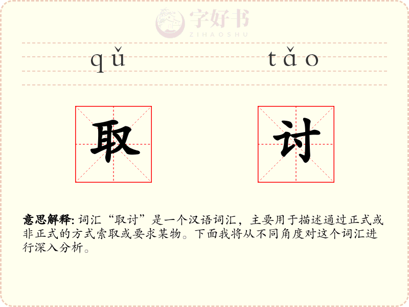 取讨