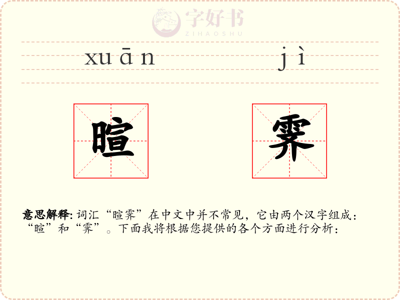 暄霁