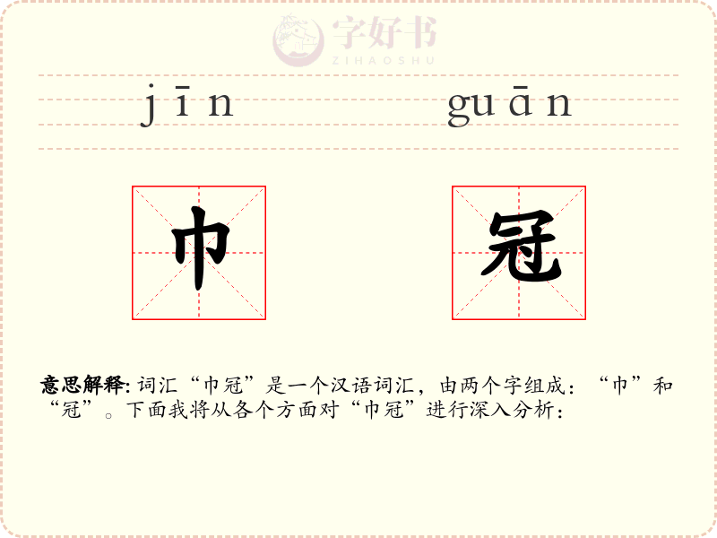 巾冠