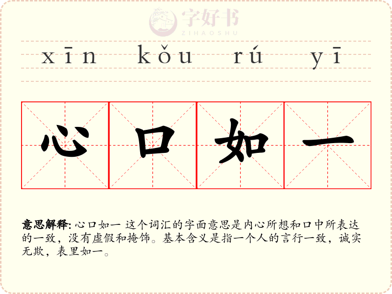 心口如一