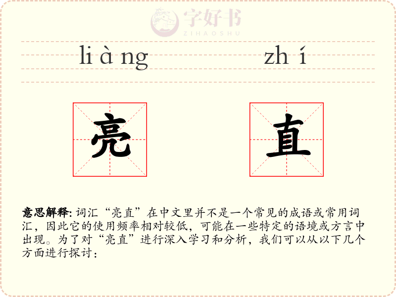 亮直