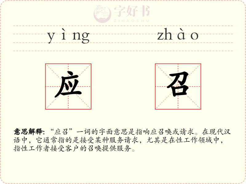 应召