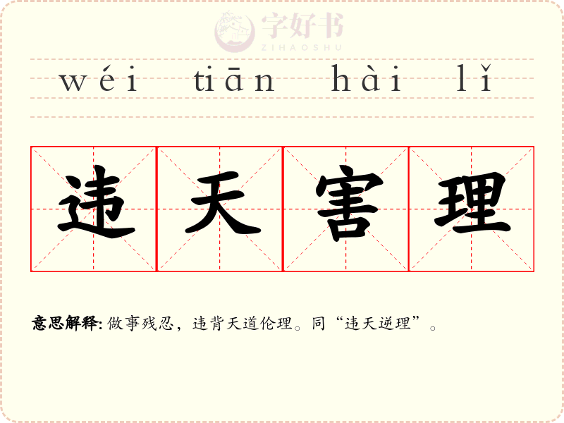 违天害理