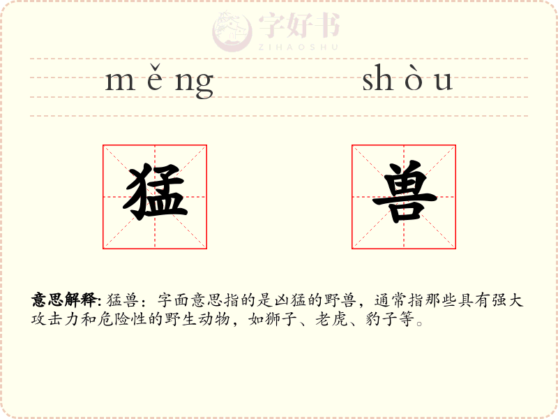 猛兽