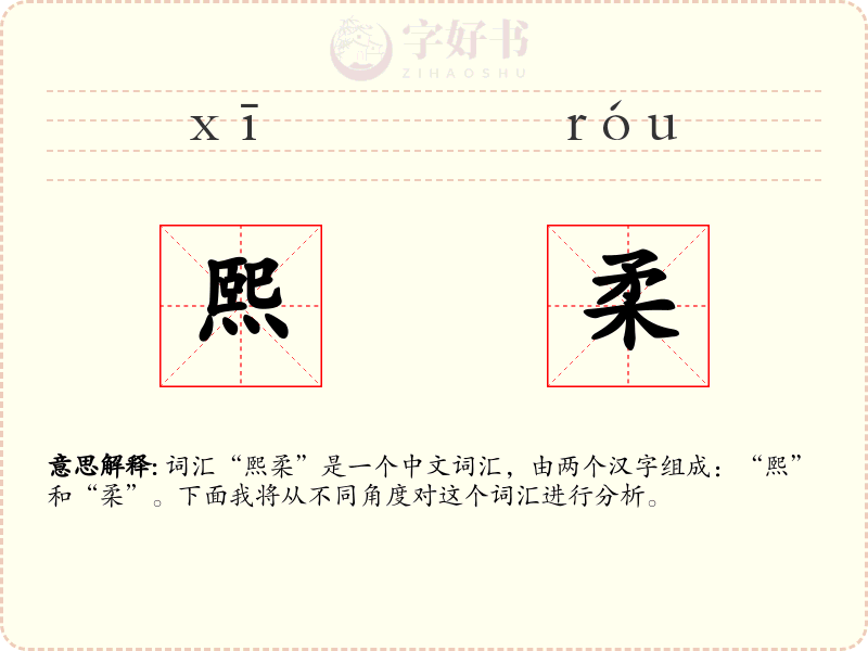 熙柔