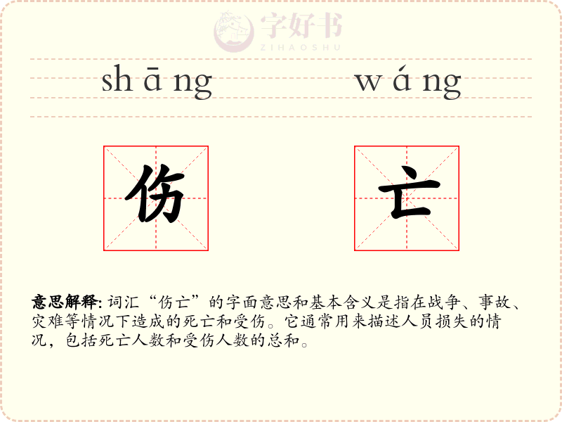 伤亡