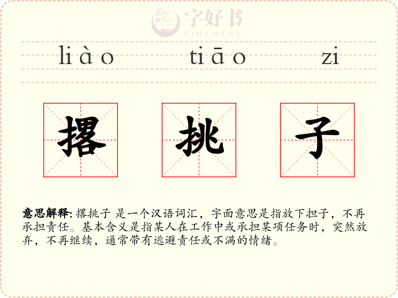 撂挑子