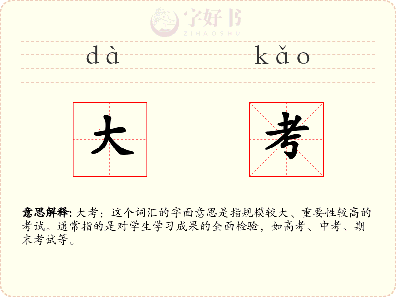 大考