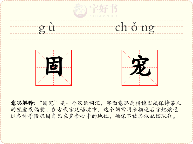 固宠